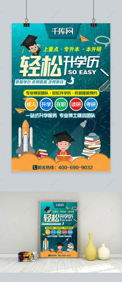 轻松升学历专升本考研教育辅导培训机构宣传海报海报模板下载