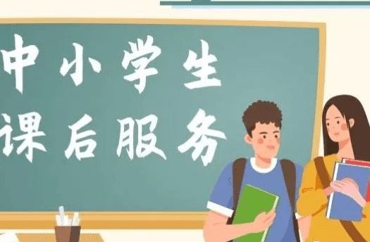 关于平远各中小学 5 2 课后托管服务收费问题