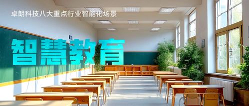 与智慧同行 卓朗科技以教育数字化塑造教育发展新优势