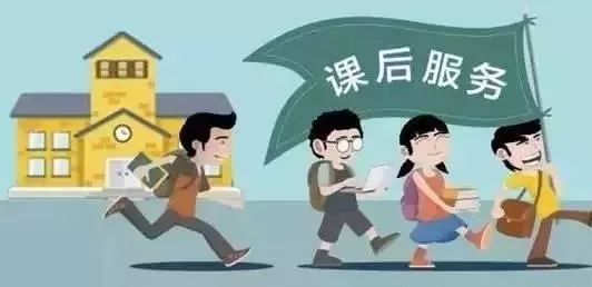 荣县中小学生课后服务会怎么做 自贡教育部门出台实施意见