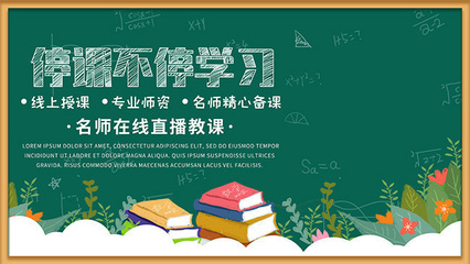 停课不停学线上教育宣传海报图片