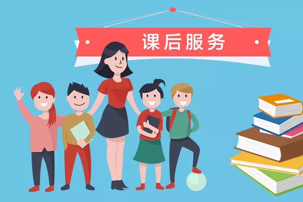 9月底前,济宁所有小学全面开展课后服务